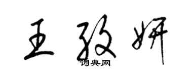 梁锦英王孜妍草书个性签名怎么写