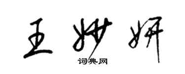 梁锦英王妙妍草书个性签名怎么写