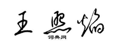 梁锦英王照焰草书个性签名怎么写