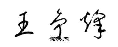 梁锦英王争烽草书个性签名怎么写
