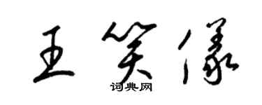 梁锦英王笑仪草书个性签名怎么写