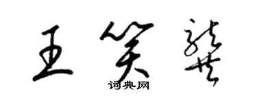 梁锦英王笑龚草书个性签名怎么写
