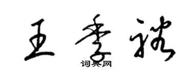 梁锦英王季裕草书个性签名怎么写