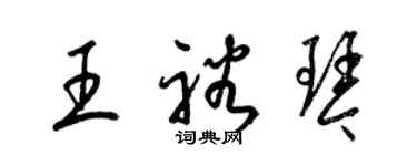 梁锦英王裕琴草书个性签名怎么写