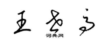 梁锦英王世高草书个性签名怎么写