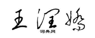 梁锦英王润娇草书个性签名怎么写