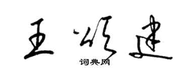 梁锦英王颂建草书个性签名怎么写