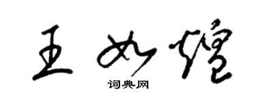 梁锦英王如煌草书个性签名怎么写