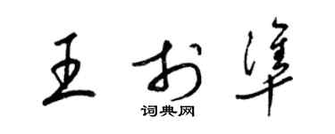 梁锦英王于准草书个性签名怎么写