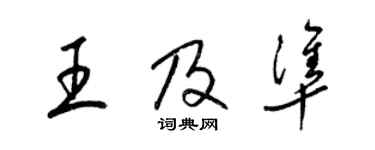 梁锦英王及准草书个性签名怎么写