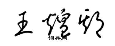 梁锦英王煌期草书个性签名怎么写
