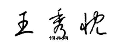 梁锦英王秀忱草书个性签名怎么写