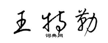 梁锦英王特勒草书个性签名怎么写