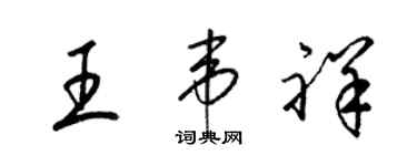 梁锦英王韦祥草书个性签名怎么写