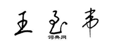 梁锦英王至韦草书个性签名怎么写