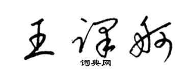 梁锦英王译舸草书个性签名怎么写
