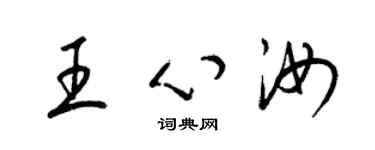 梁锦英王心汝草书个性签名怎么写