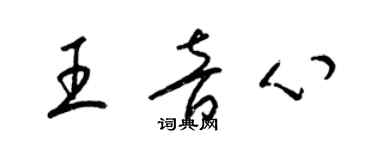 梁锦英王音心草书个性签名怎么写