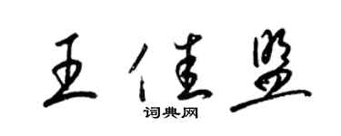 梁锦英王佳盟草书个性签名怎么写
