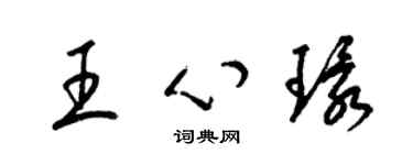 梁锦英王心环草书个性签名怎么写