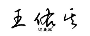 梁锦英王佑其草书个性签名怎么写