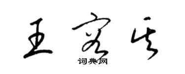 梁锦英王容其草书个性签名怎么写