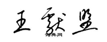 梁锦英王献盟草书个性签名怎么写