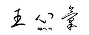 梁锦英王心汇草书个性签名怎么写