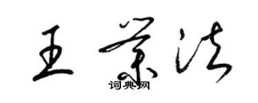 梁锦英王业法草书个性签名怎么写