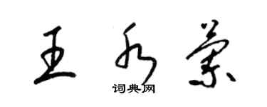 梁锦英王水兰草书个性签名怎么写
