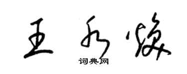 梁锦英王水焕草书个性签名怎么写