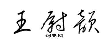 梁锦英王尉韵草书个性签名怎么写