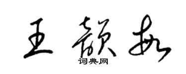 梁锦英王韵敏草书个性签名怎么写