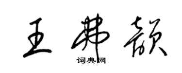 梁锦英王弗韵草书个性签名怎么写