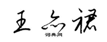梁锦英王亦裙草书个性签名怎么写