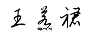 梁锦英王若裙草书个性签名怎么写