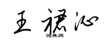 梁锦英王裙沁草书个性签名怎么写