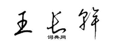 梁锦英王长干草书个性签名怎么写