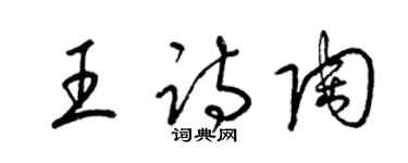 梁锦英王诗陶草书个性签名怎么写