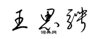 梁锦英王思骋草书个性签名怎么写