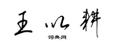 梁锦英王以耕草书个性签名怎么写