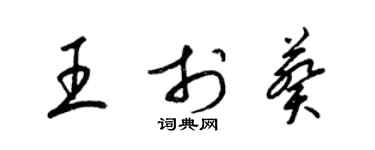 梁锦英王于葵草书个性签名怎么写