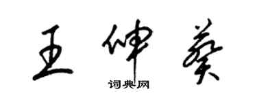 梁锦英王伸葵草书个性签名怎么写