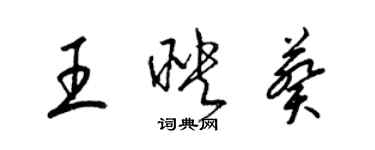 梁锦英王映葵草书个性签名怎么写