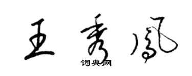 梁锦英王秀凤草书个性签名怎么写