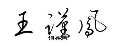 梁锦英王谨凤草书个性签名怎么写