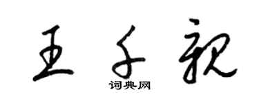 梁锦英王千亲草书个性签名怎么写