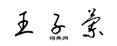 梁锦英王子兰草书个性签名怎么写