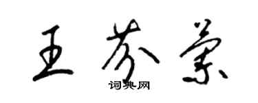 梁锦英王芬兰草书个性签名怎么写
