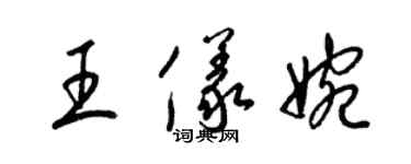 梁锦英王仪婉草书个性签名怎么写